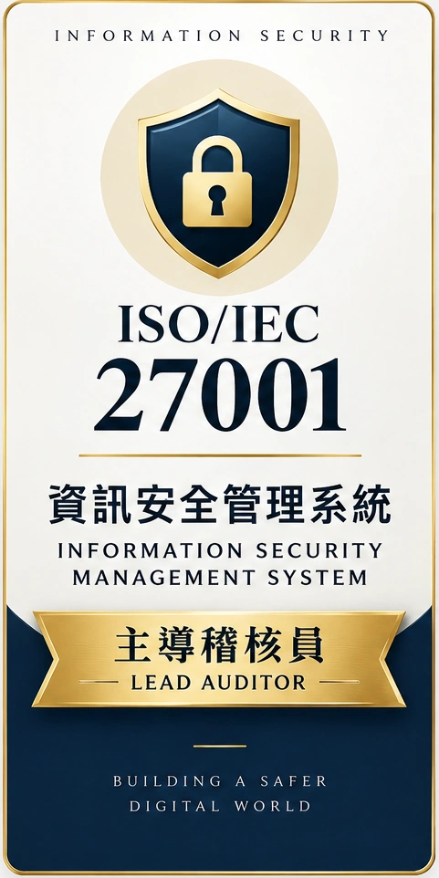 ISO/IEC 27001 資訊安全管理系統 主導稽核員認證