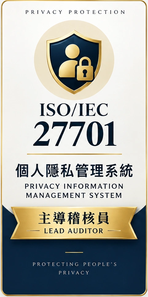 ISO/IEC 27701 隱私資訊管理系統 主導稽核員認證