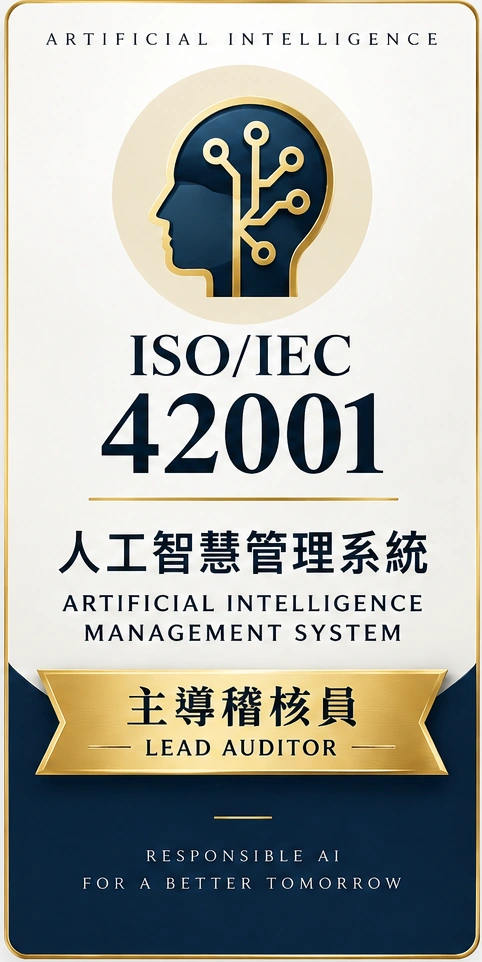 ISO/IEC 42001 人工智慧管理系統 主導稽核員認證