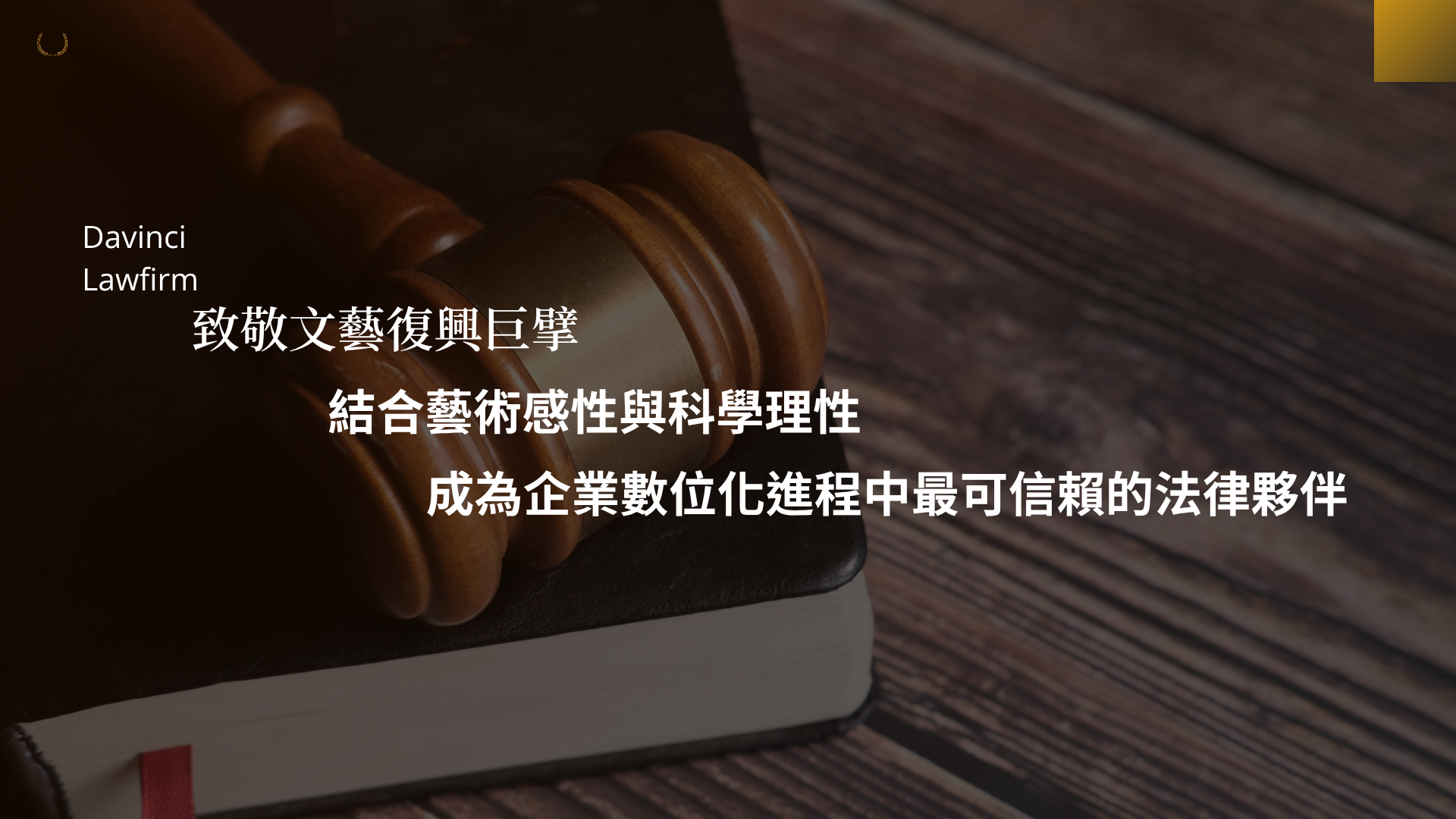 達文西個資暨高科技法律事務所